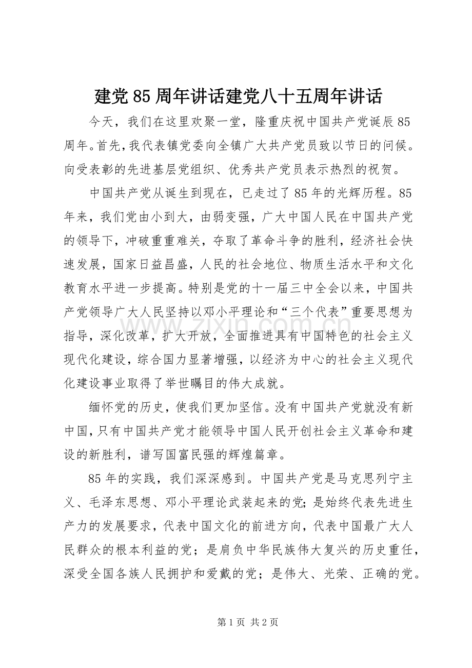 建党85周年讲话建党八十五周年讲话.docx_第1页