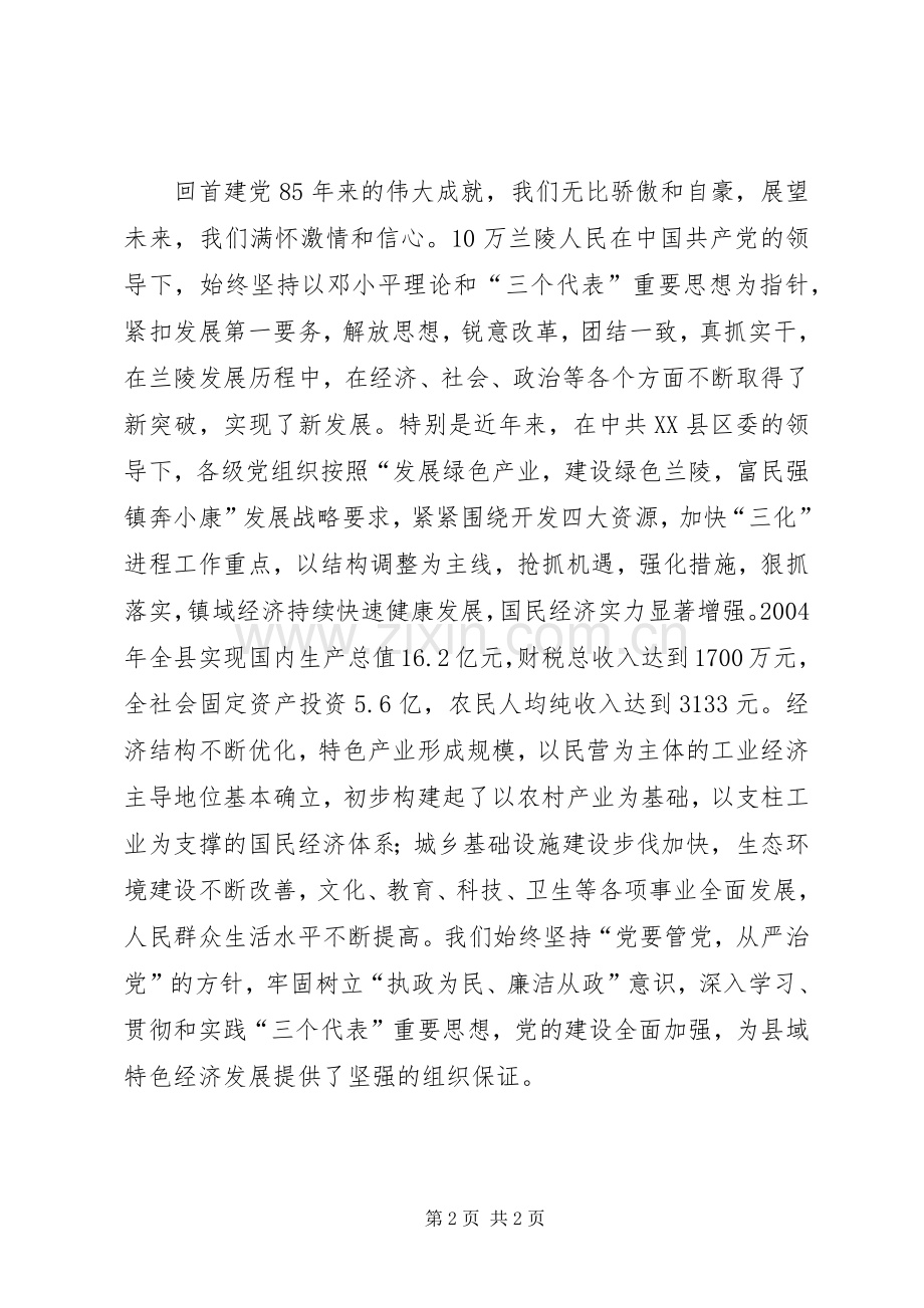 建党85周年讲话建党八十五周年讲话.docx_第2页