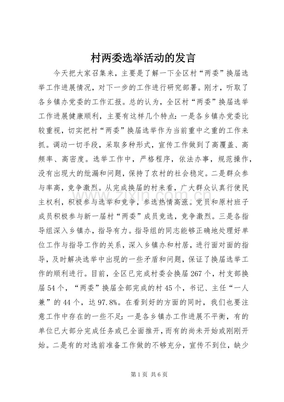 村两委选举活动的发言稿.docx_第1页