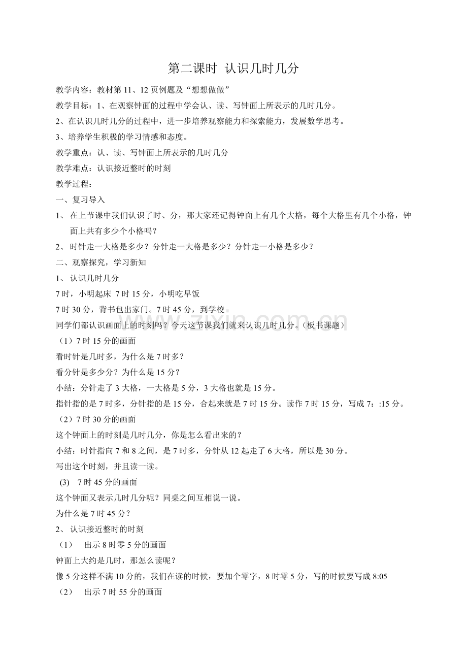 第二课时认识几时几分.doc_第1页