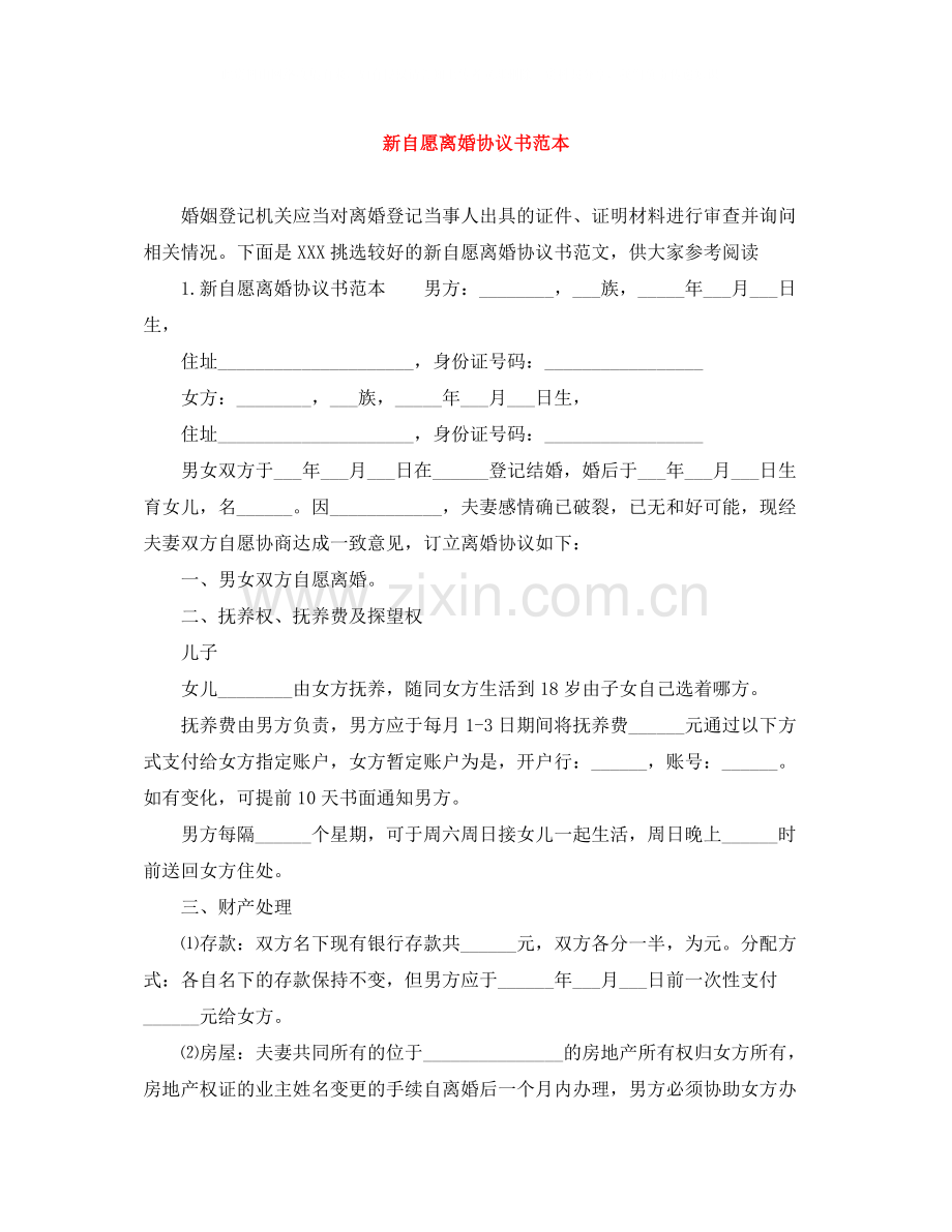 新自愿离婚协议书范本.docx_第1页