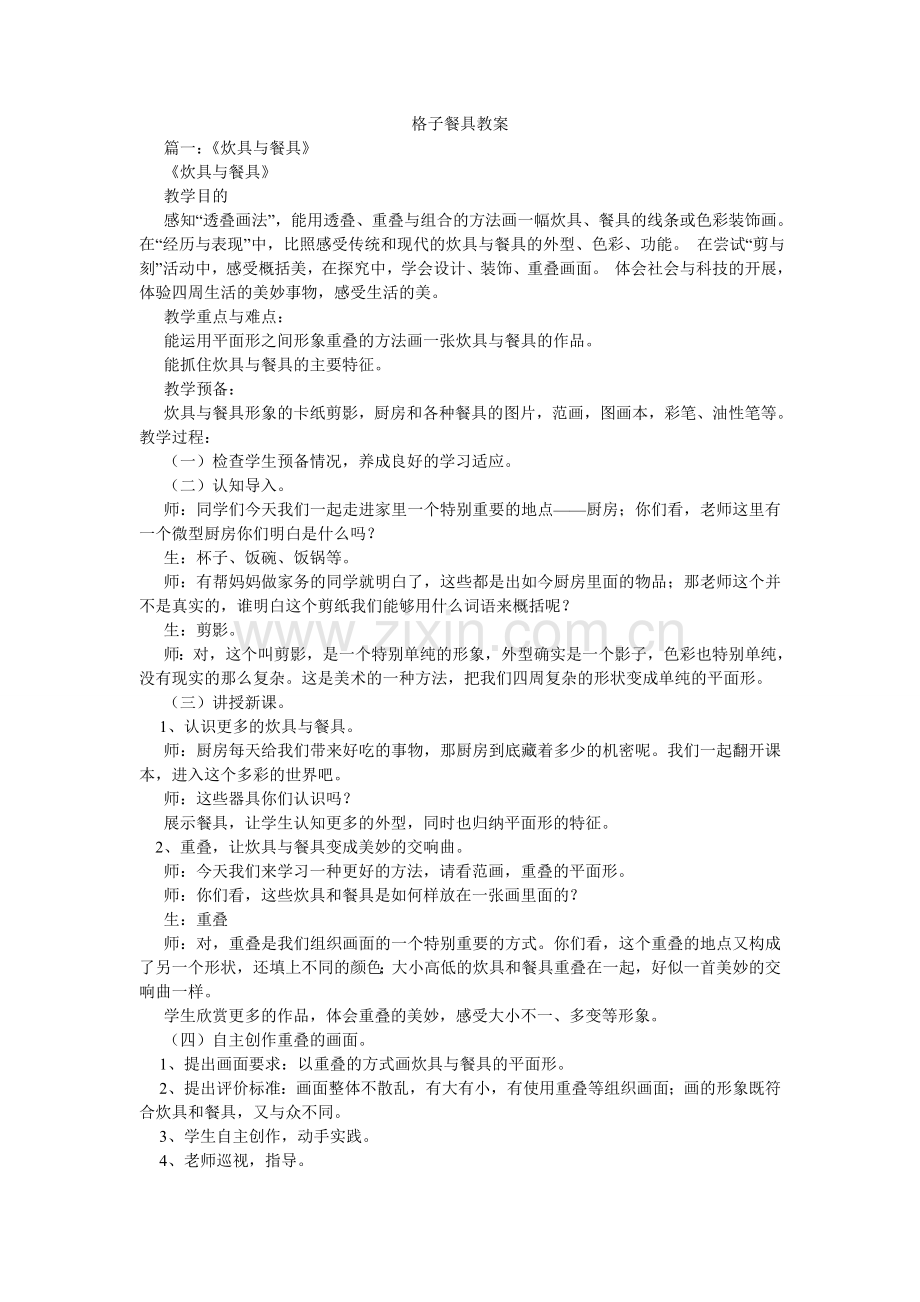 格子餐具教案.doc_第1页