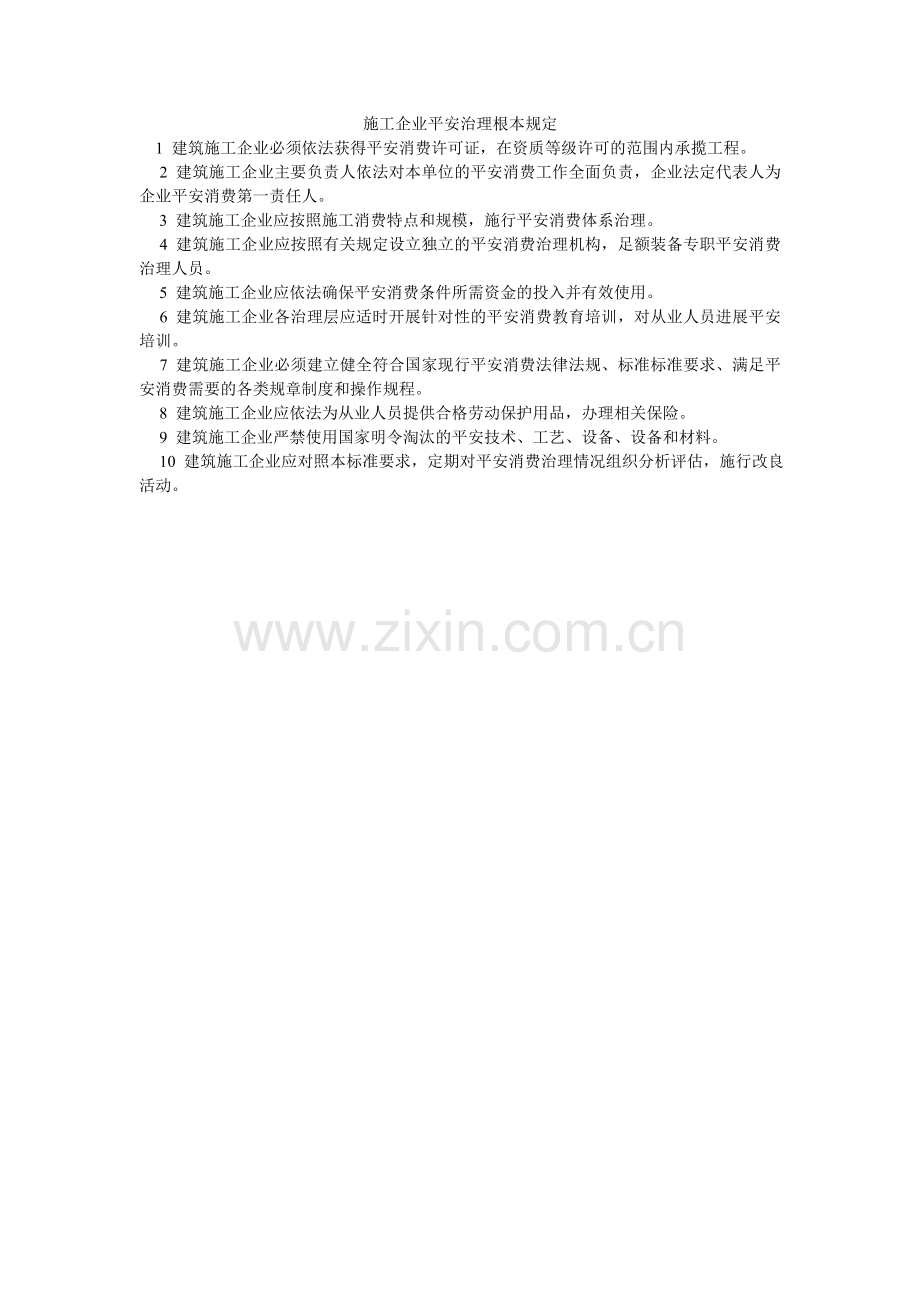 施工企ۥ业安全管理基本规定.doc_第1页