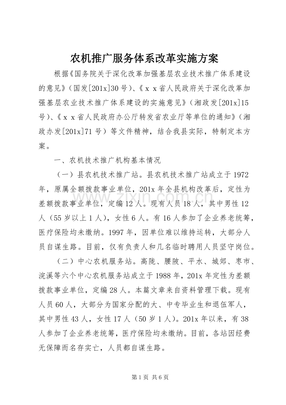 农机推广服务体系改革方案 .docx_第1页