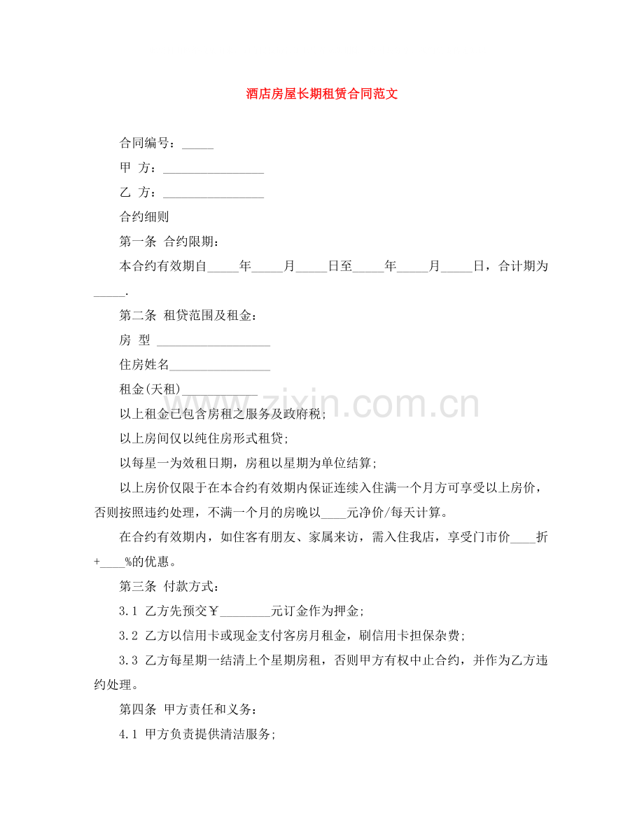 酒店房屋长期租赁合同范文.docx_第1页