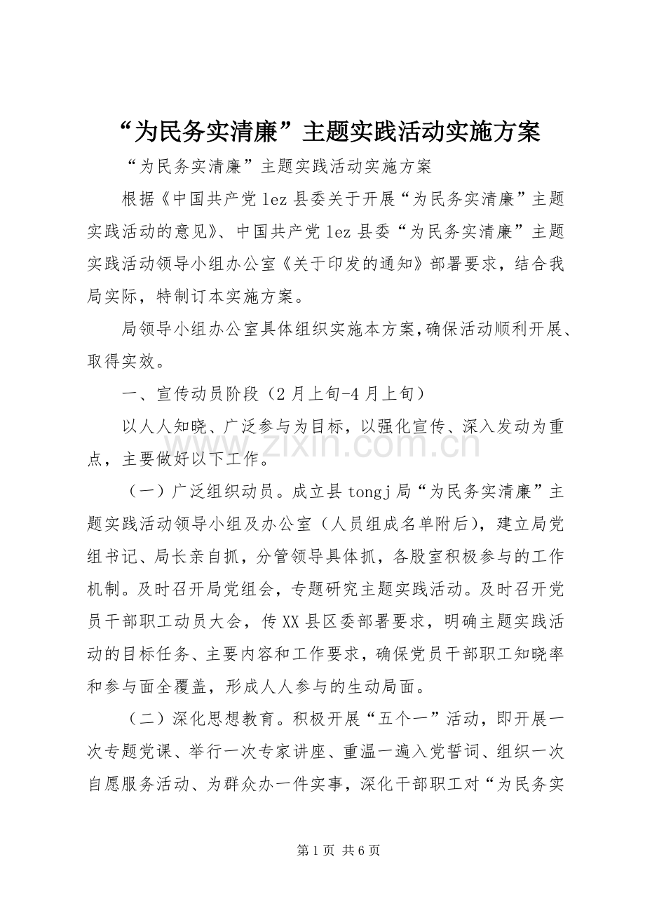 “为民务实清廉”主题实践活动方案 .docx_第1页