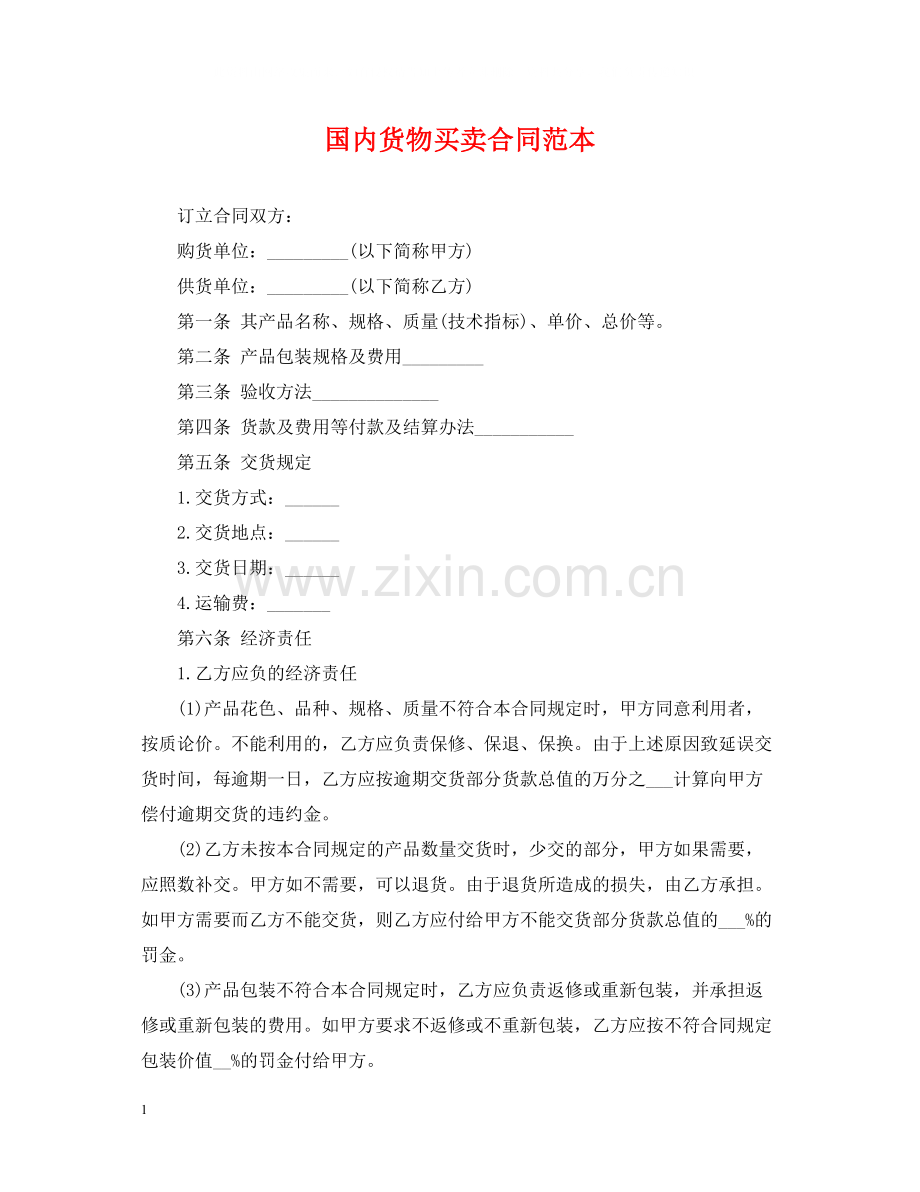国内货物买卖合同范本2.docx_第1页