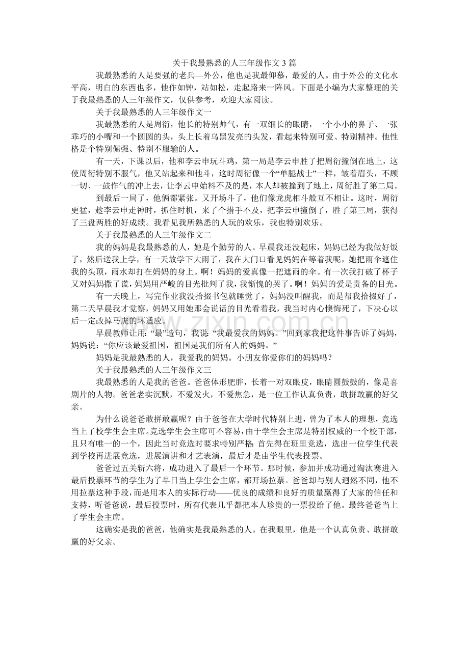 关于我最熟悉的人三年级作文3篇.doc_第1页