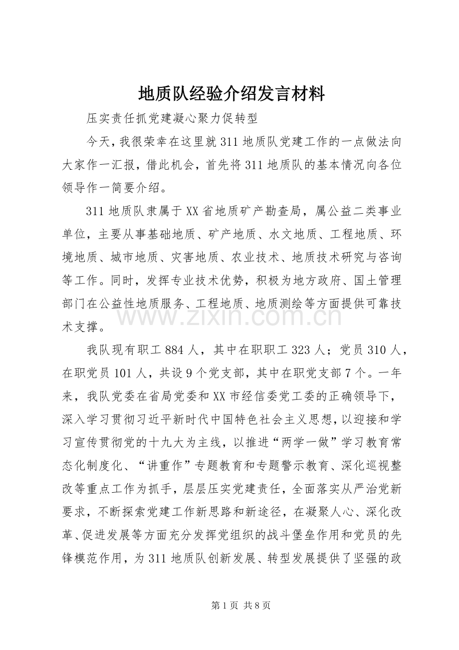 地质队经验介绍发言材料致辞.docx_第1页