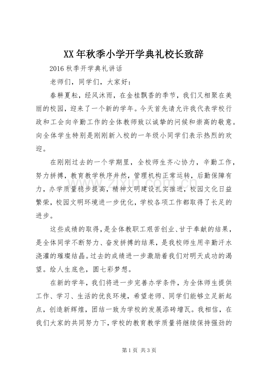 XX年秋季小学开学典礼校长演讲致辞.docx_第1页