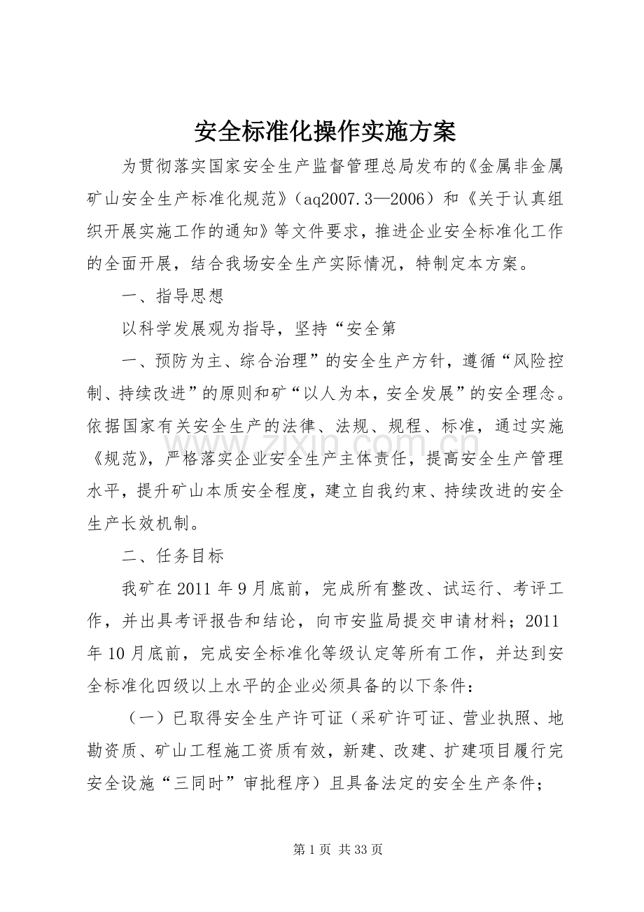 安全标准化操作方案 .docx_第1页