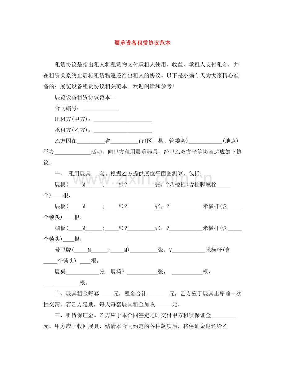 展览设备租赁协议范本.docx_第1页