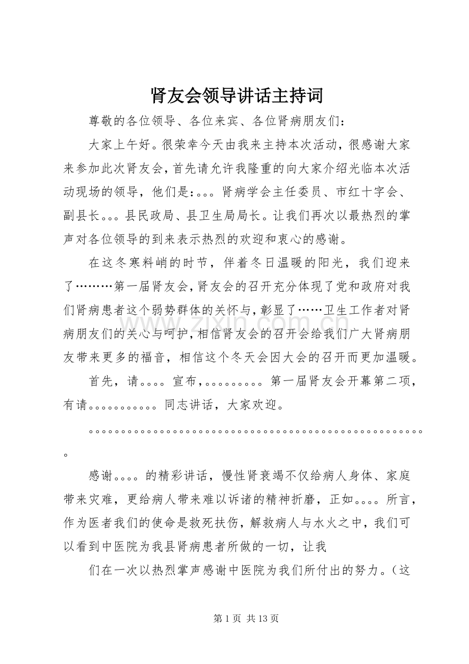 肾友会领导讲话主持稿_1.docx_第1页