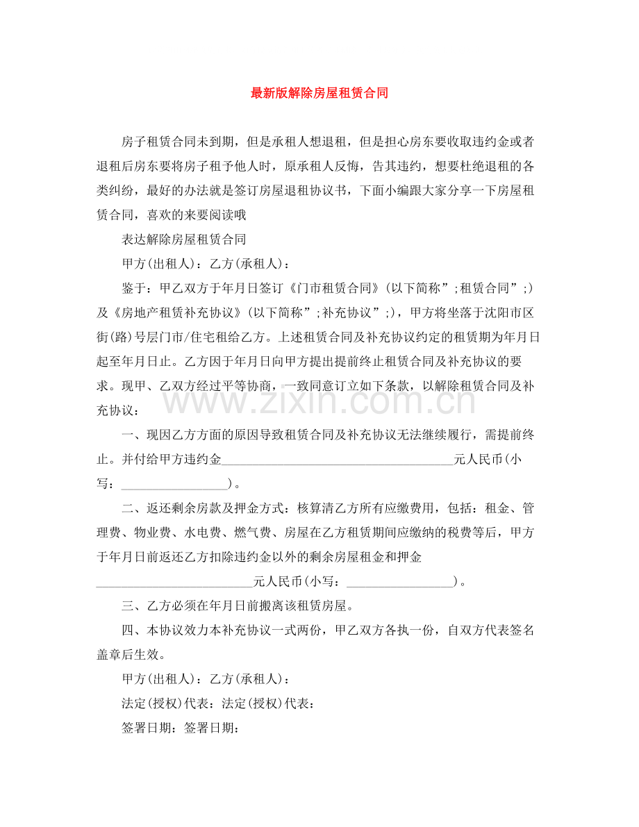 版解除房屋租赁合同.docx_第1页