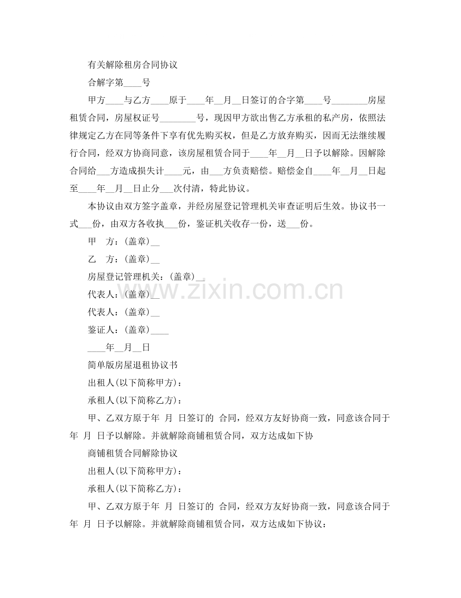 版解除房屋租赁合同.docx_第2页