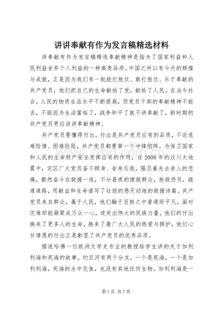 讲讲奉献有作为发言材料.docx_第1页