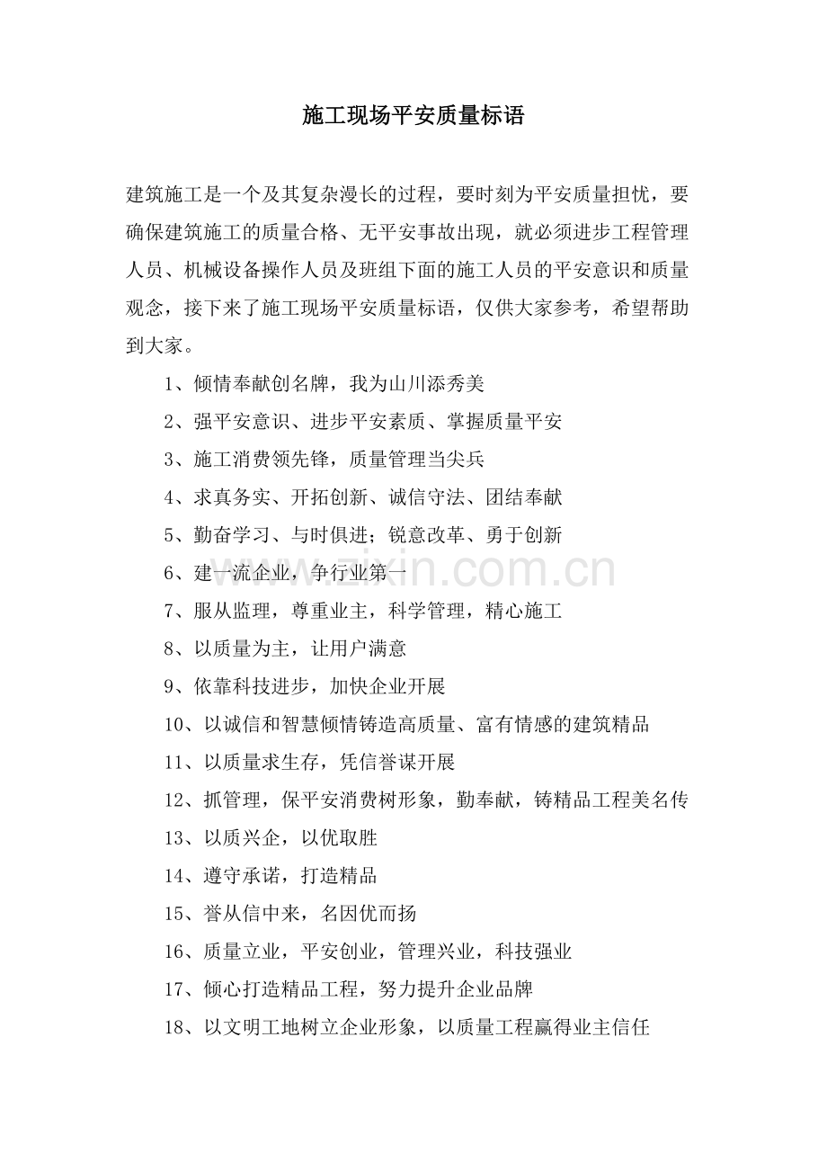 施工现场安全质量标语.doc_第1页