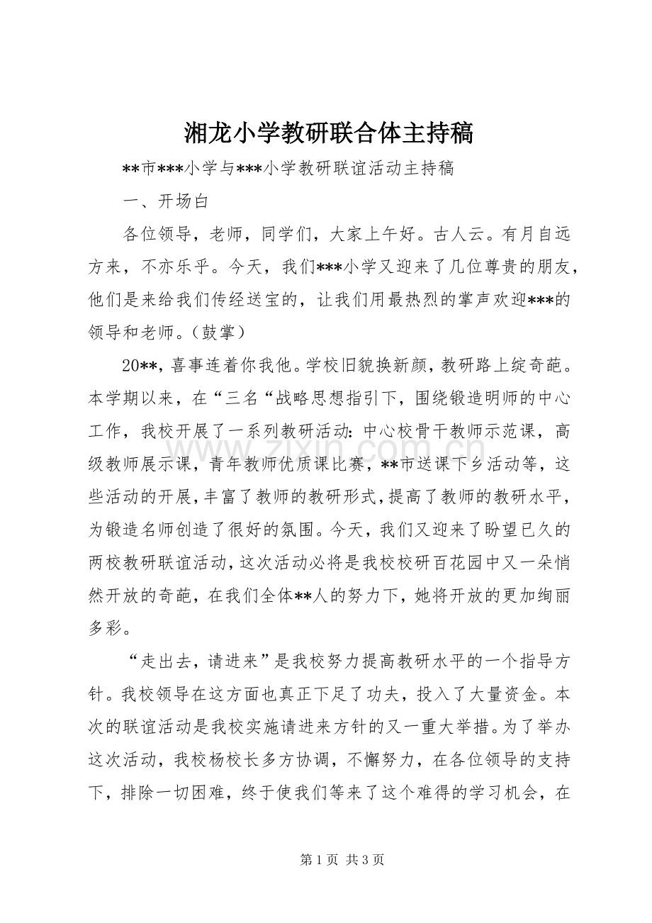 湘龙小学教研联合体主持稿范文.docx_第1页