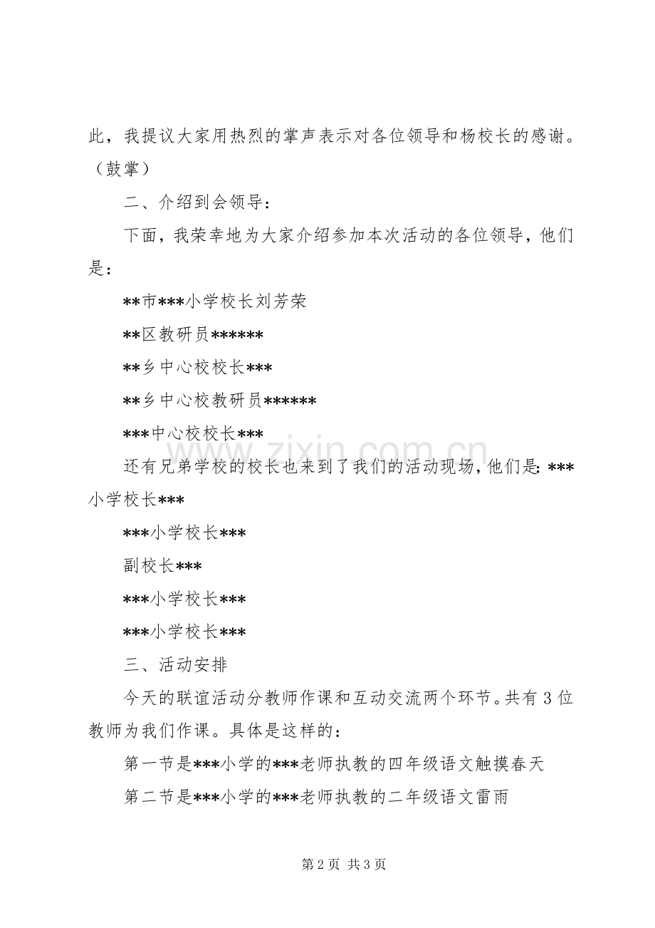 湘龙小学教研联合体主持稿范文.docx_第2页