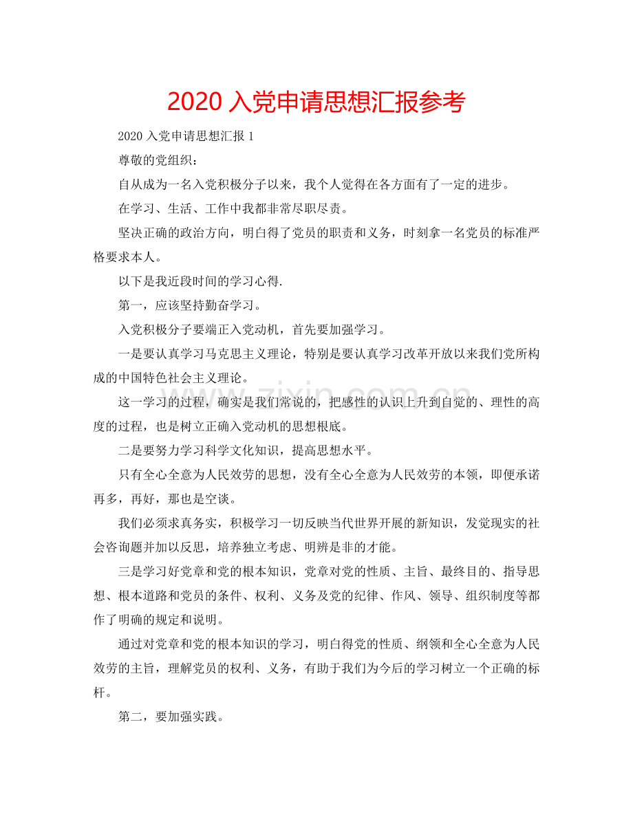 2024入党申请思想汇报参考.doc_第1页