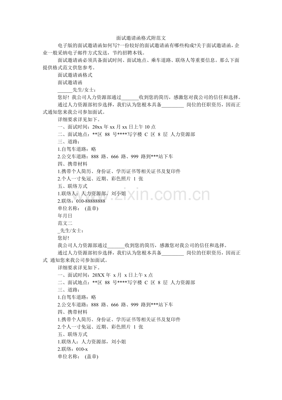 面试邀请函格式附范文.doc_第1页