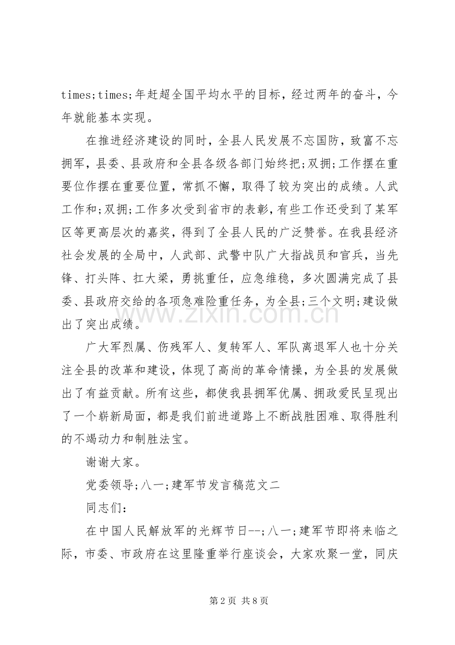 党委领导＂八一＂建军节发言范文.docx_第2页