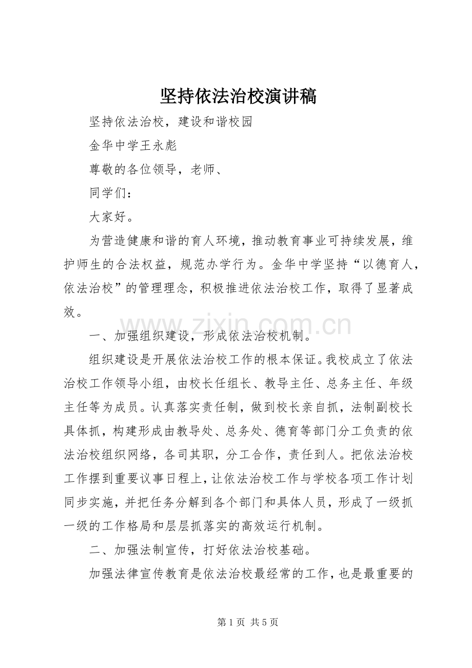 坚持依法治校演讲稿.docx_第1页