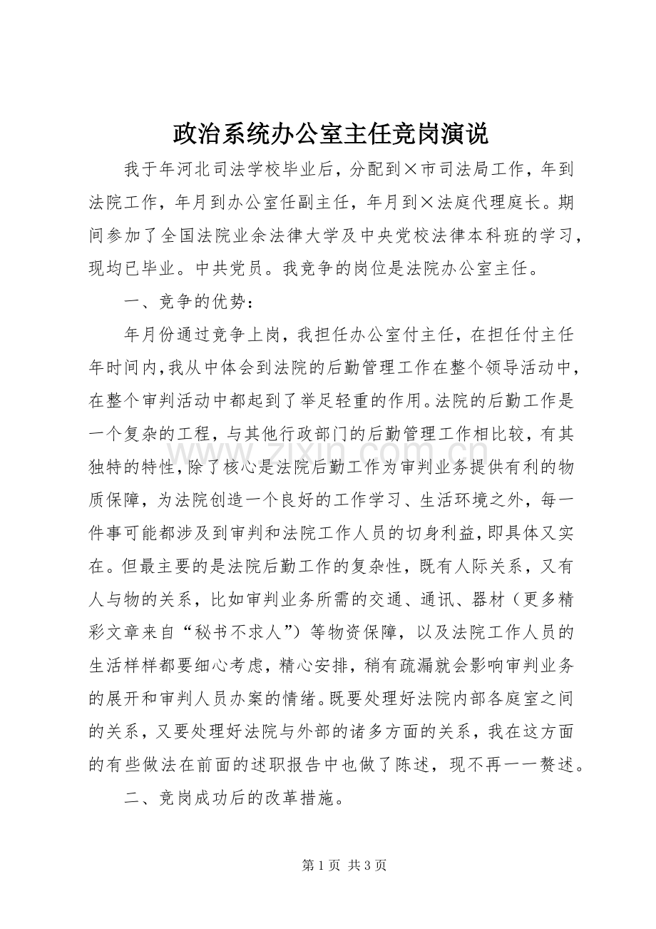 政治系统办公室主任竞岗演说稿 (4).docx_第1页