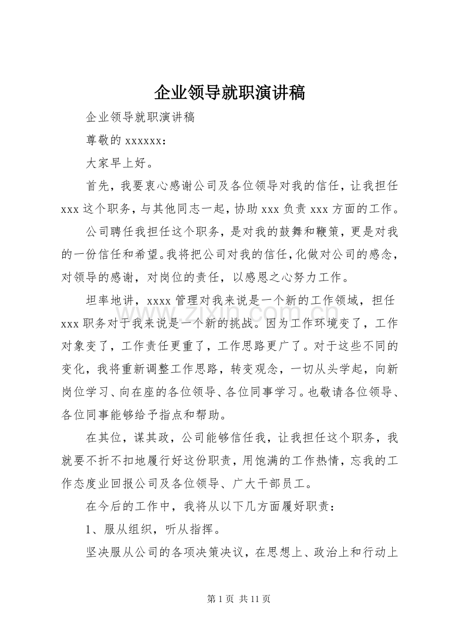 企业领导就职演讲稿.docx_第1页