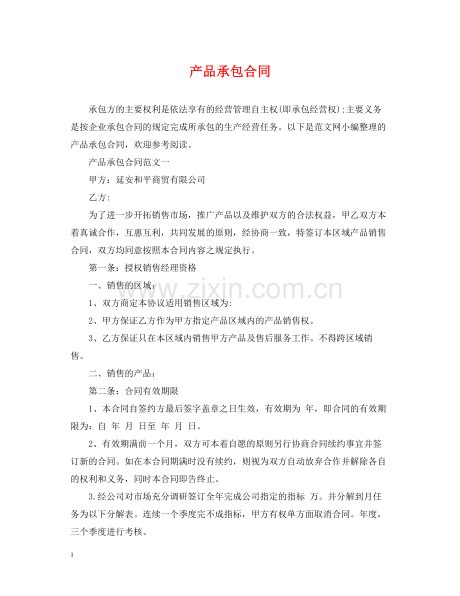 产品承包合同.docx_第1页