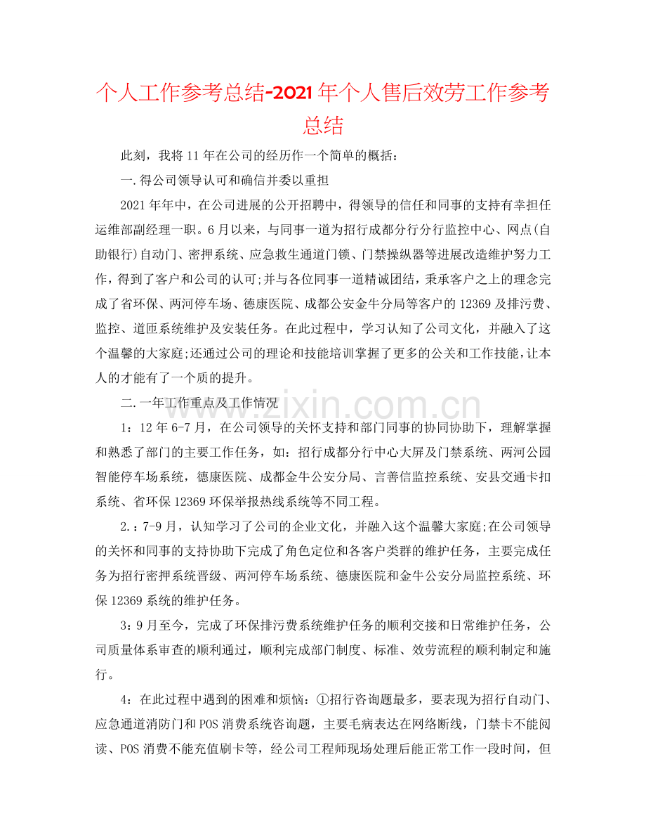 个人工作参考总结-2024年个人售后服务工作参考总结.doc_第1页