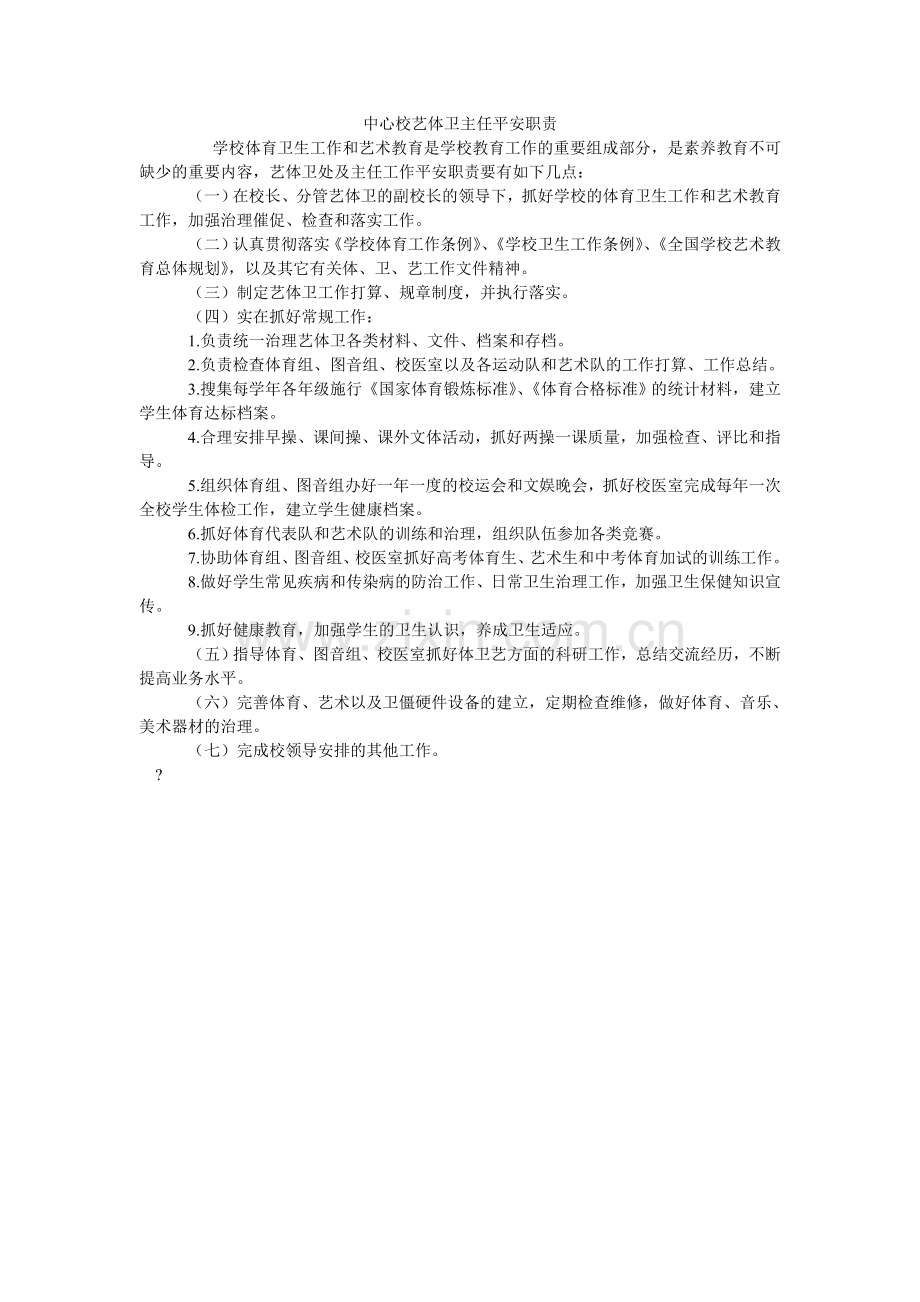 中心校ۥ艺体卫主任安全职责.doc_第1页