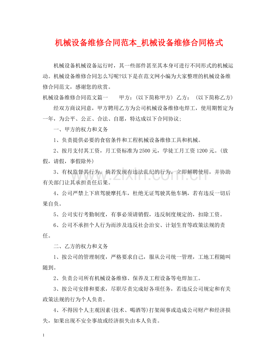 机械设备维修合同范本_机械设备维修合同格式.docx_第1页