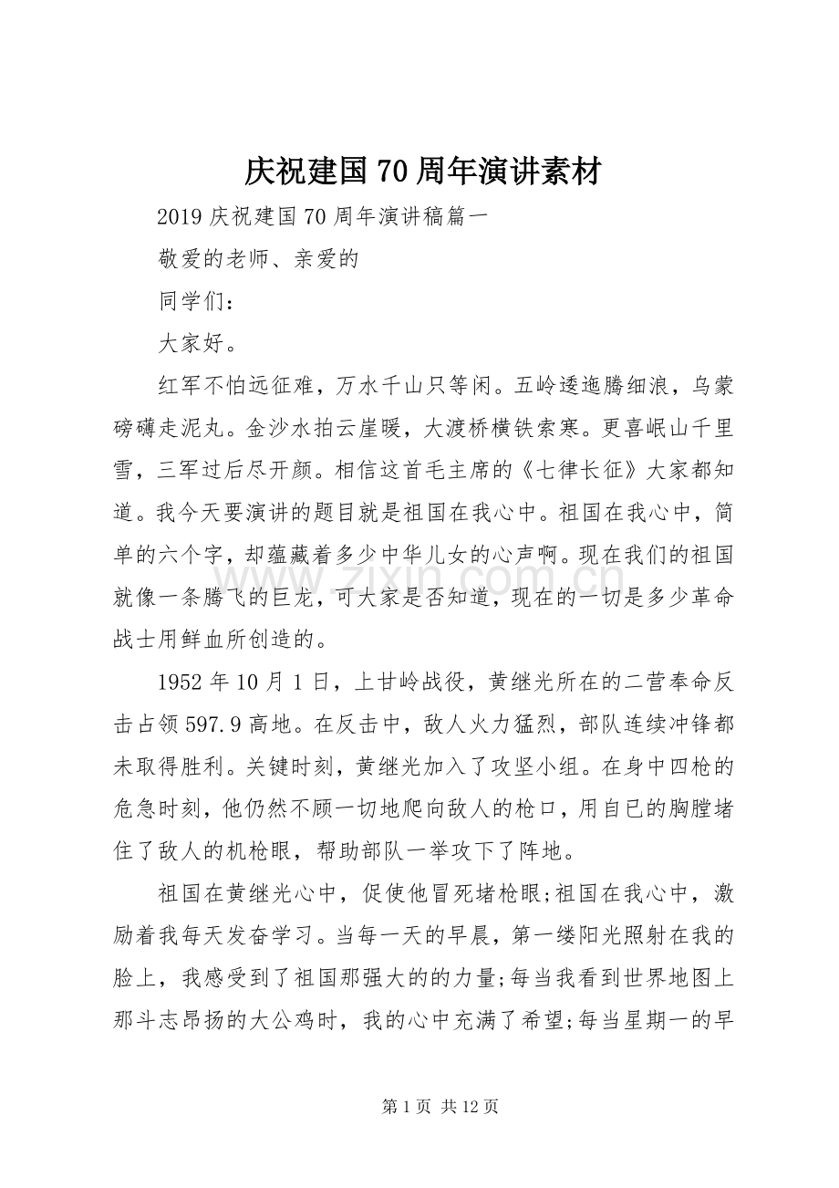 庆祝建国70周年演讲稿素材.docx_第1页