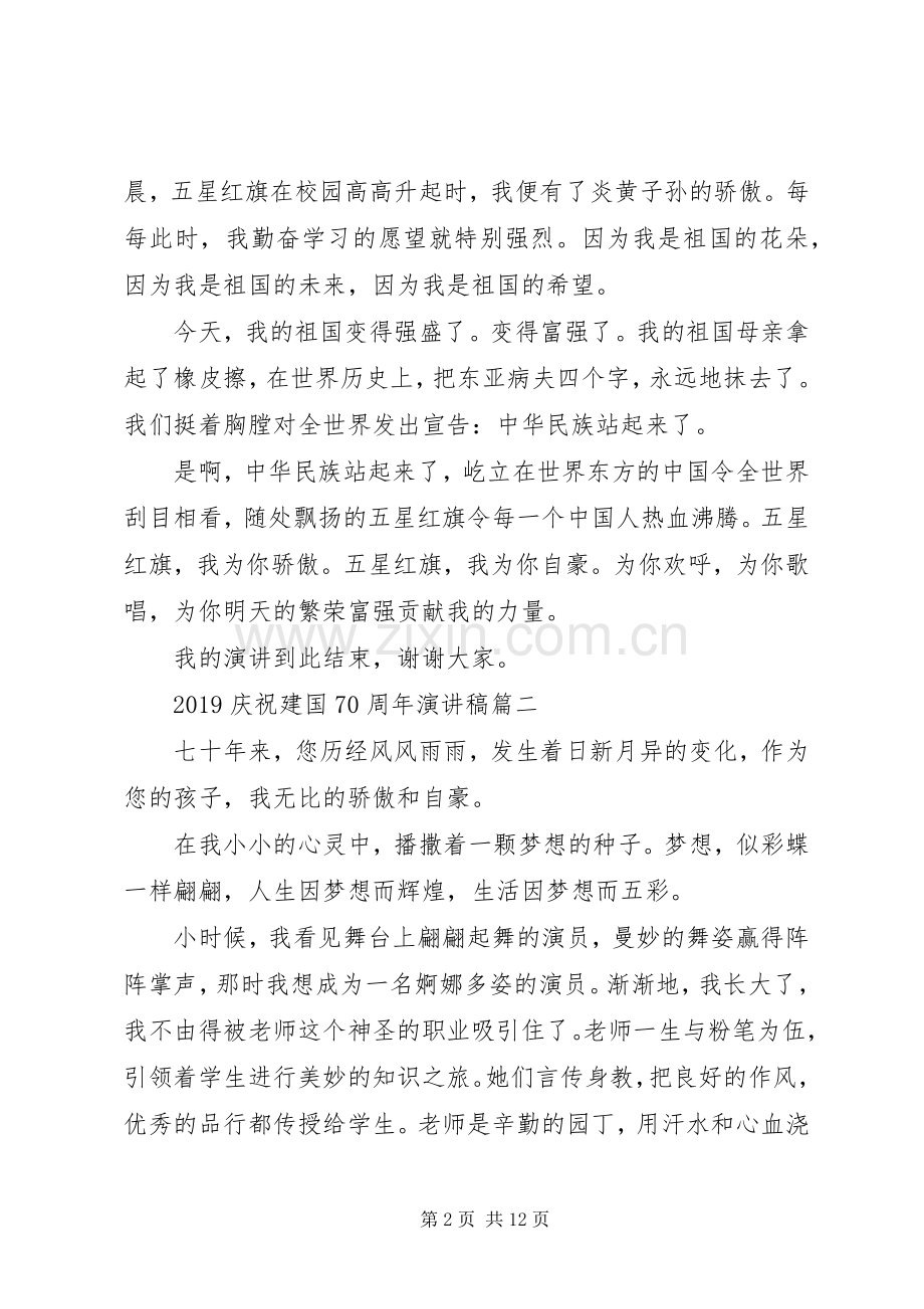 庆祝建国70周年演讲稿素材.docx_第2页