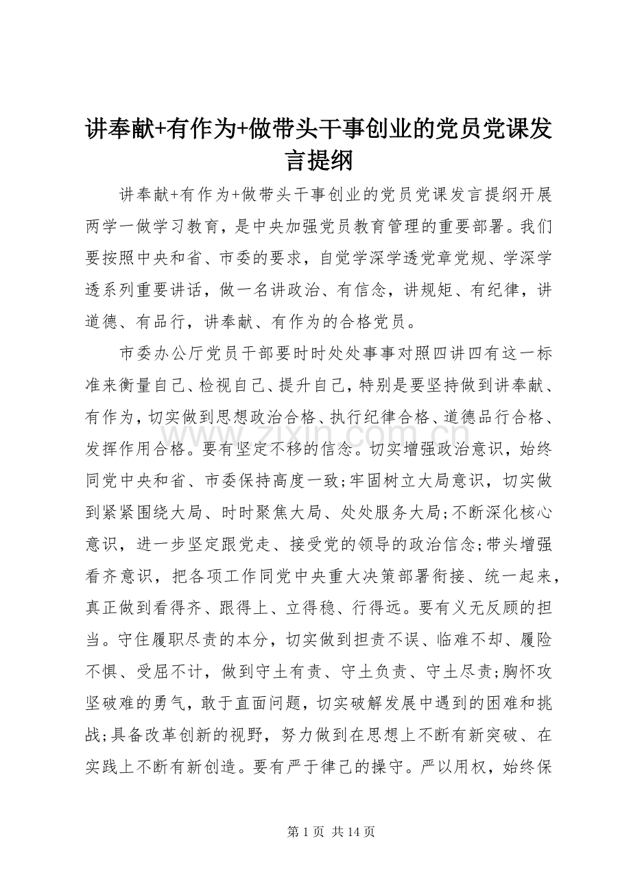讲奉献+有作为+做带头干事创业的党员党课发言提纲材料.docx_第1页