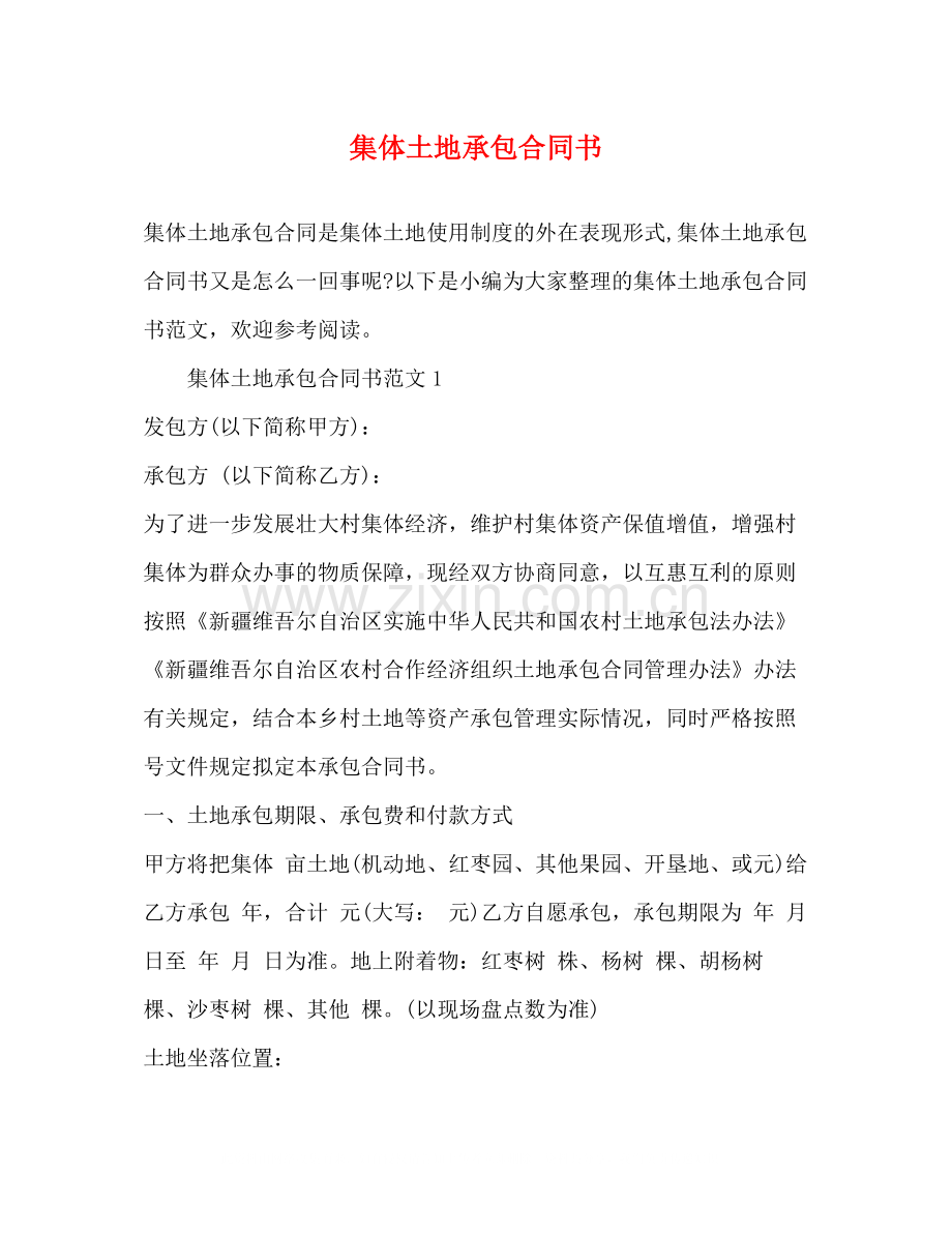 集体土地承包合同书.docx_第1页
