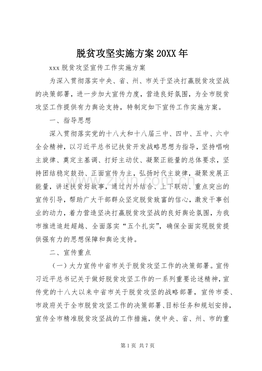 脱贫攻坚方案20XX年 (4).docx_第1页