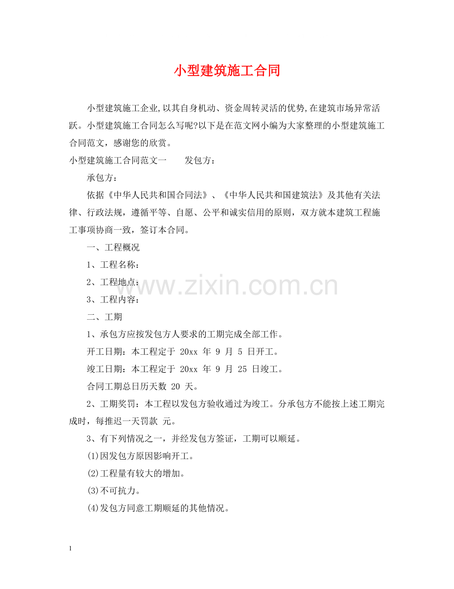 小型建筑施工合同.docx_第1页