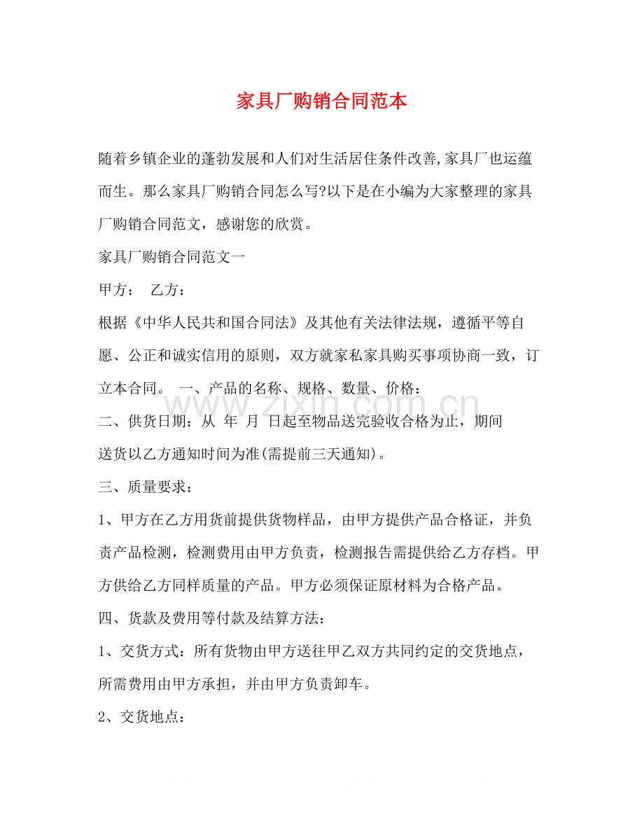 家具厂购销合同范本.docx_第1页