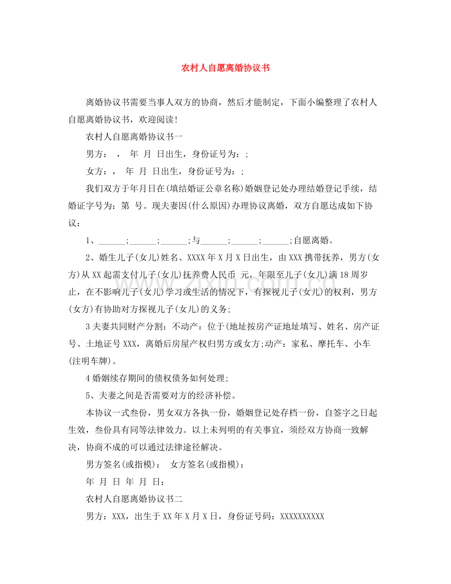 农村人自愿离婚协议书.docx_第1页