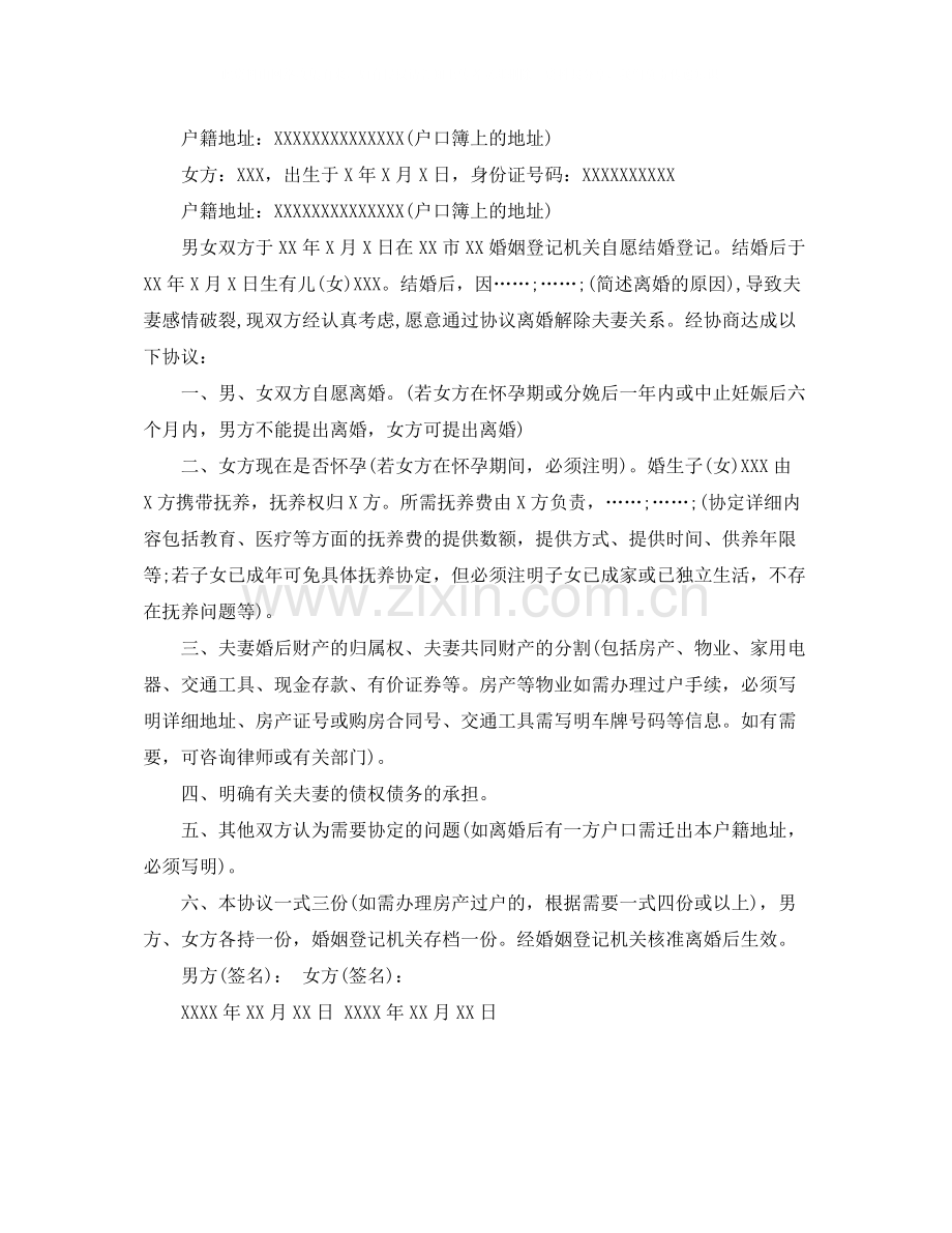 农村人自愿离婚协议书.docx_第2页