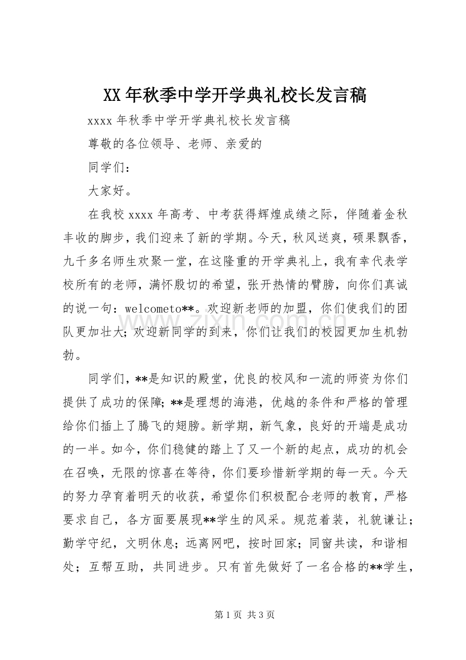 XX年秋季中学开学典礼校长发言.docx_第1页