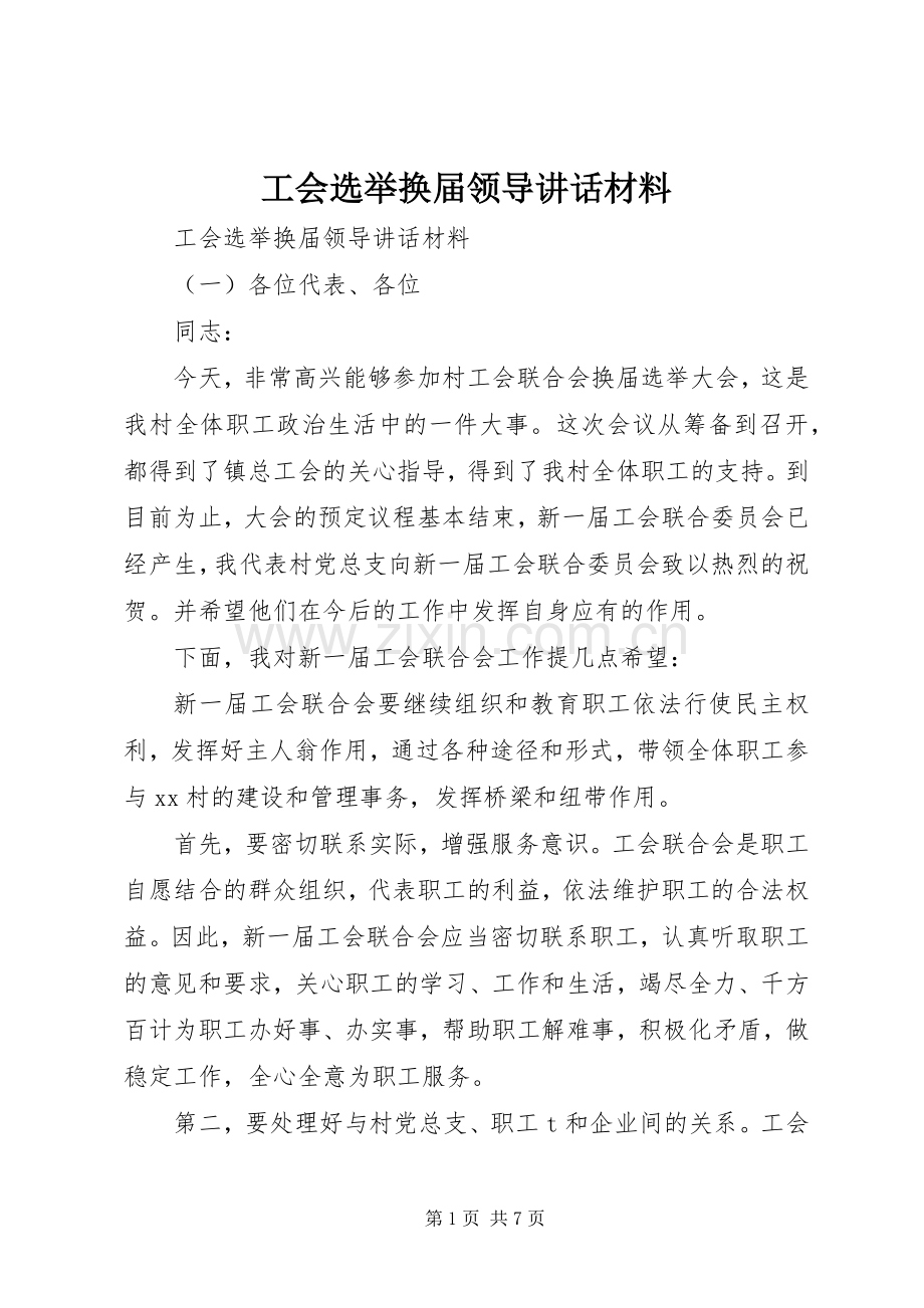 工会选举换届领导讲话材料.docx_第1页