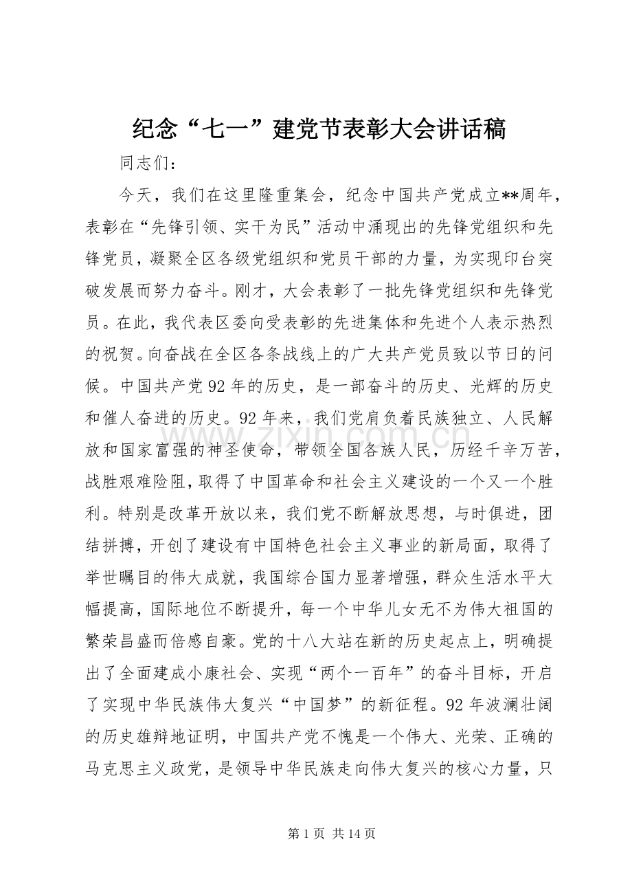 纪念“七一”建党节表彰大会讲话稿.docx_第1页