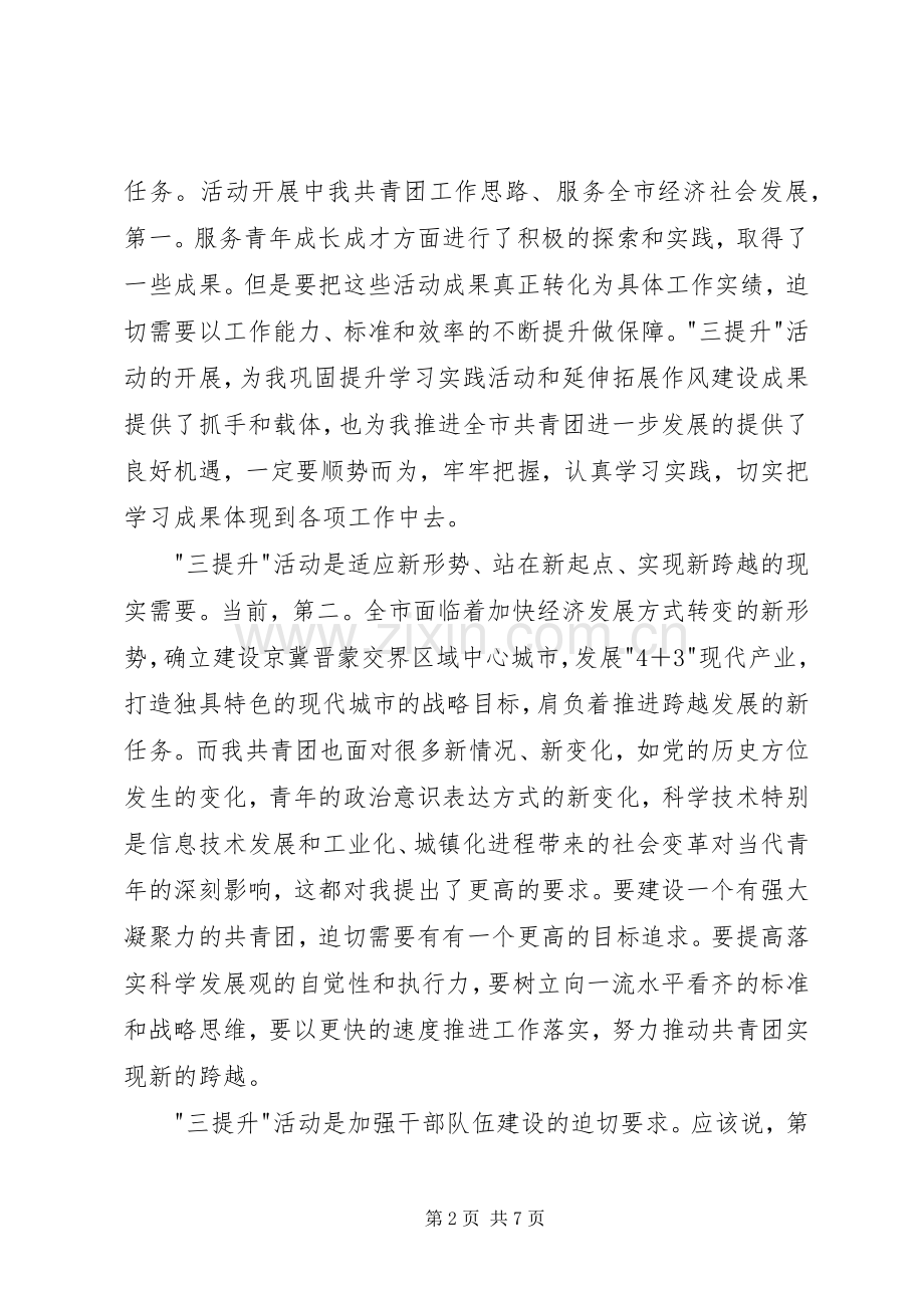 共青团三提升座谈会讲话.docx_第2页