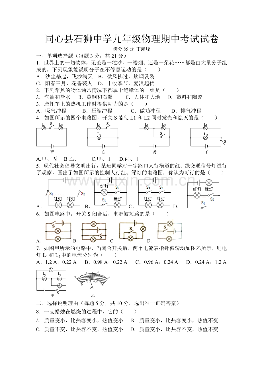 同心县石狮中学九年级物理期中考试试卷.doc_第1页