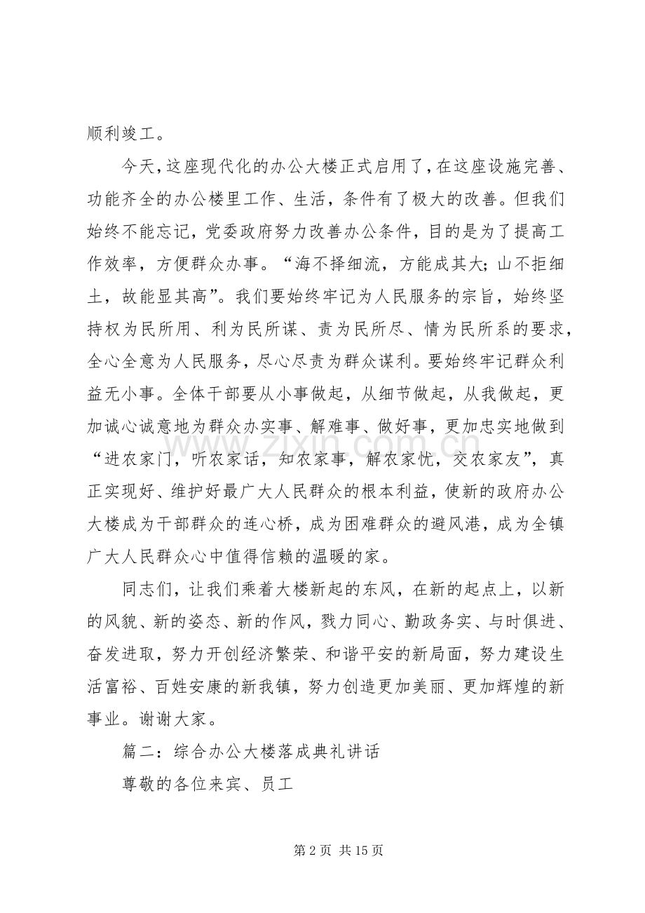 篇一：政府办公大楼落成典礼演讲致辞.docx_第2页