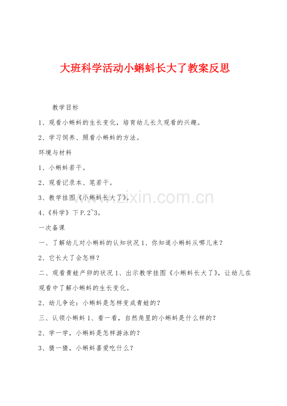 大班科学活动小蝌蚪长大了教案反思.docx_第1页