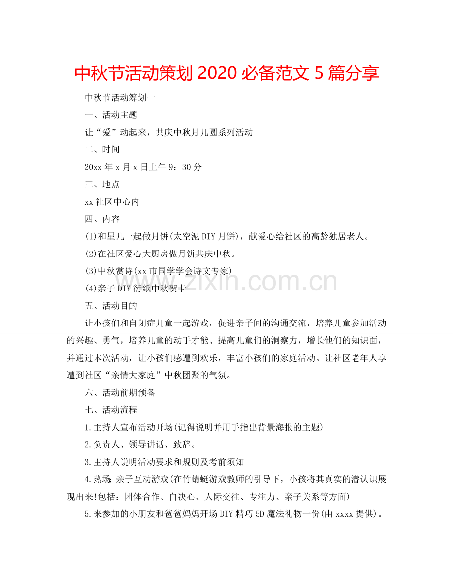 中秋节活动策划2024必备范文5篇分享.doc_第1页